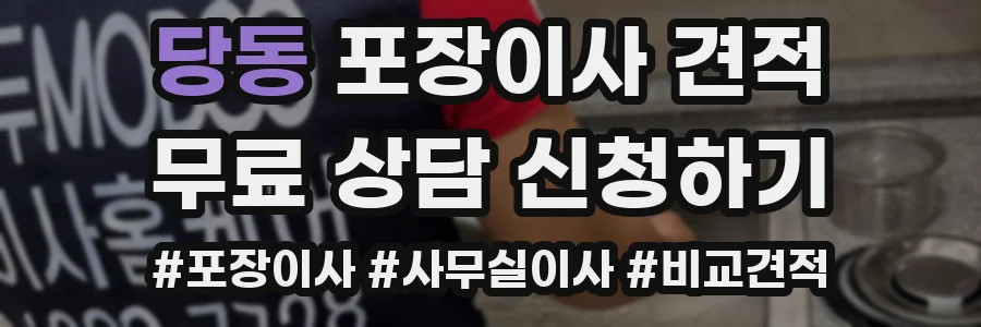 당동 포장이사 견적