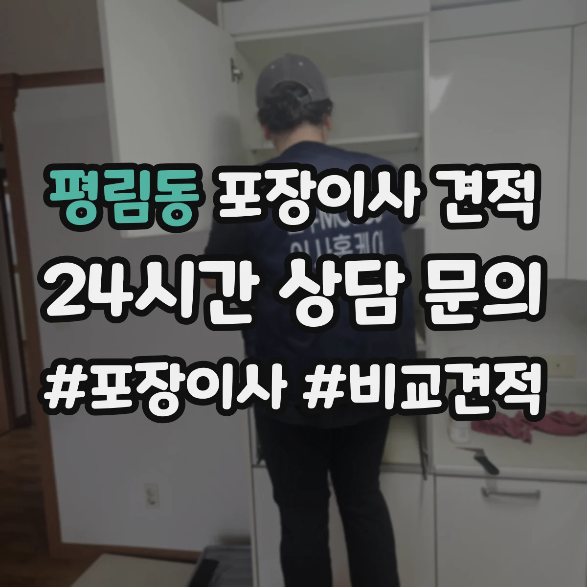 평림동 포장이사 견적 엘리베이터 수동 운전 여부가 미치는 영향