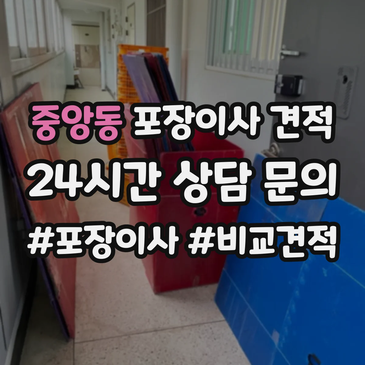 중앙동 포장이사 견적