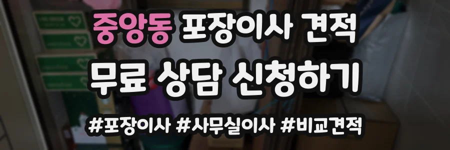 중앙동 포장이사 견적