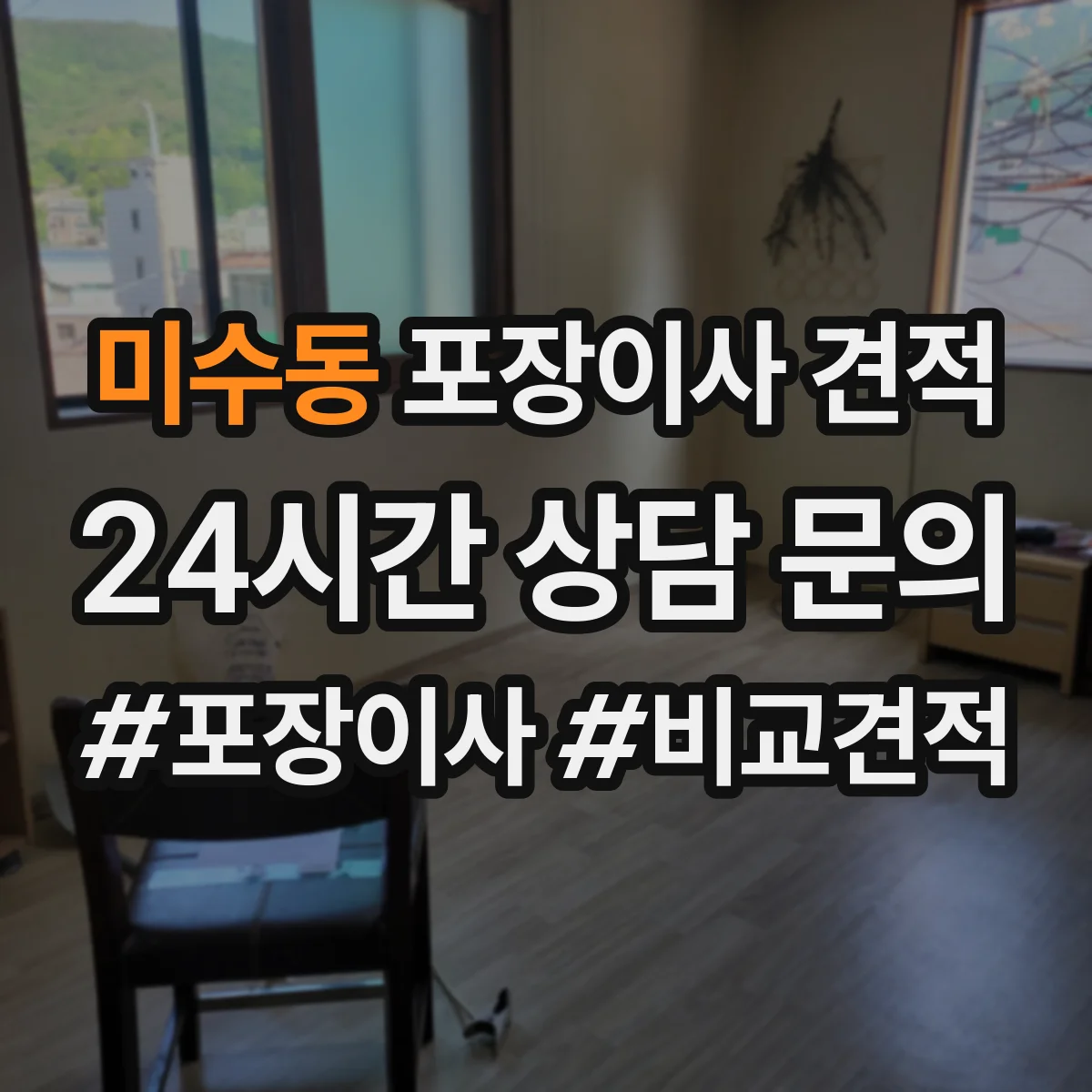 미수동 포장이사 견적