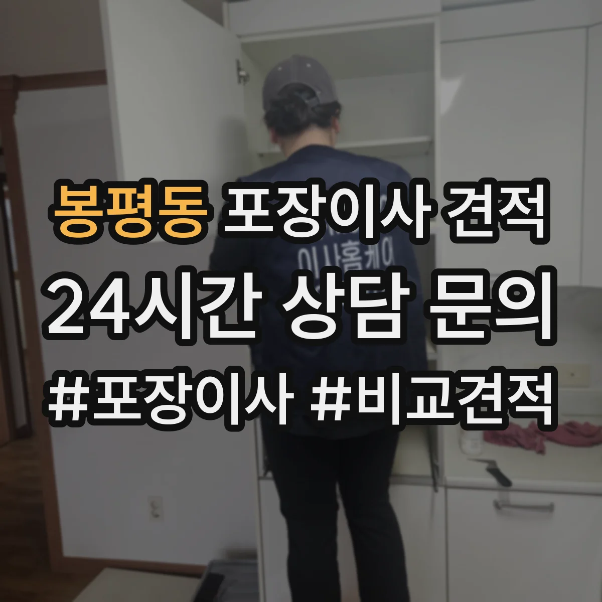 봉평동 포장이사 견적