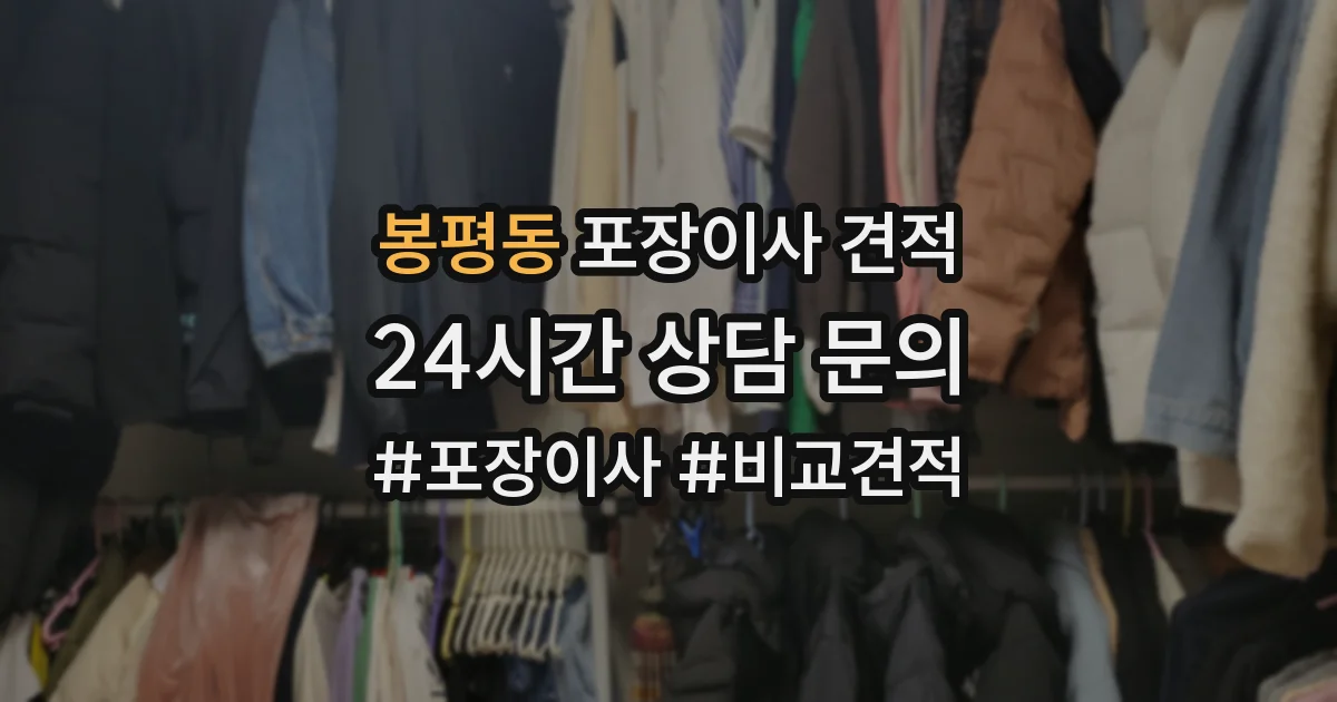 봉평동 포장이사 견적