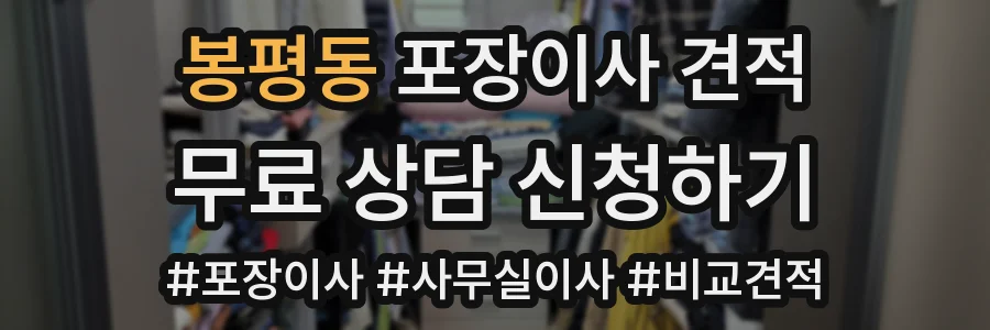 봉평동 포장이사 견적
