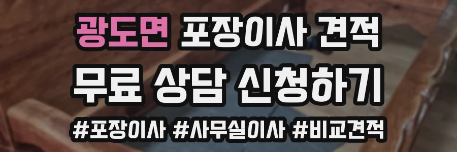 광도면 포장이사 견적