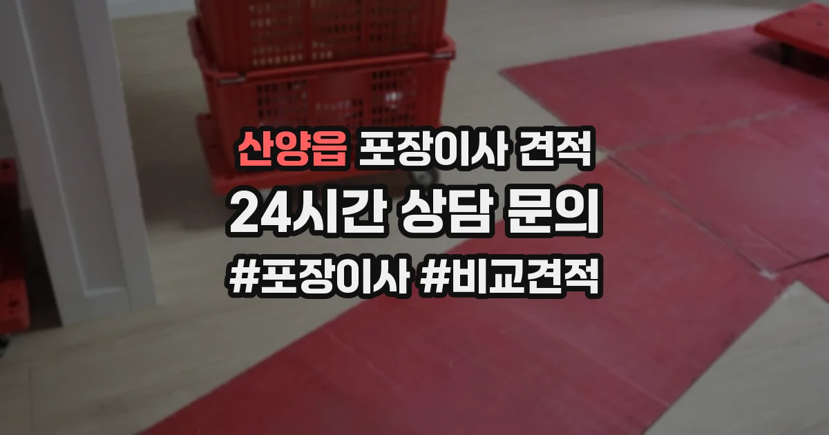 산양읍 포장이사 견적