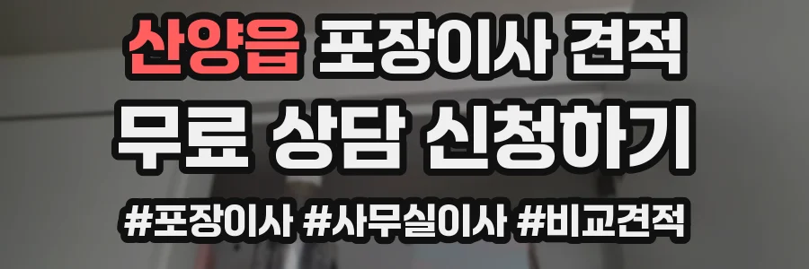산양읍 포장이사 견적