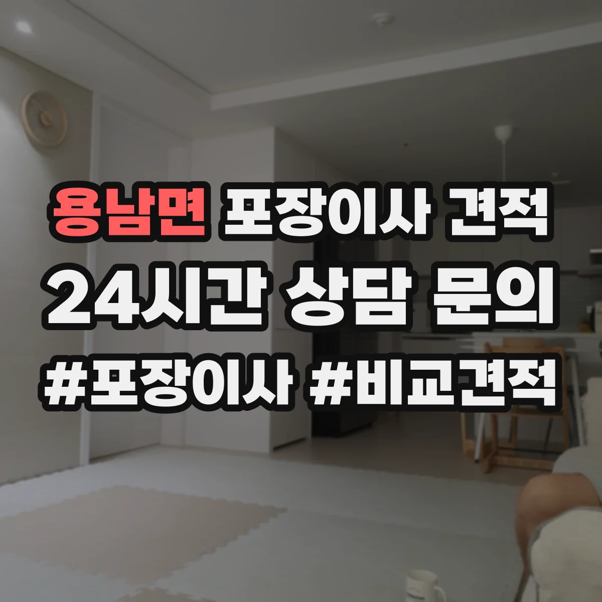 용남면 포장이사 견적