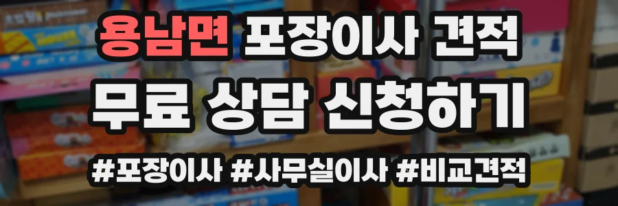 용남면 포장이사 견적