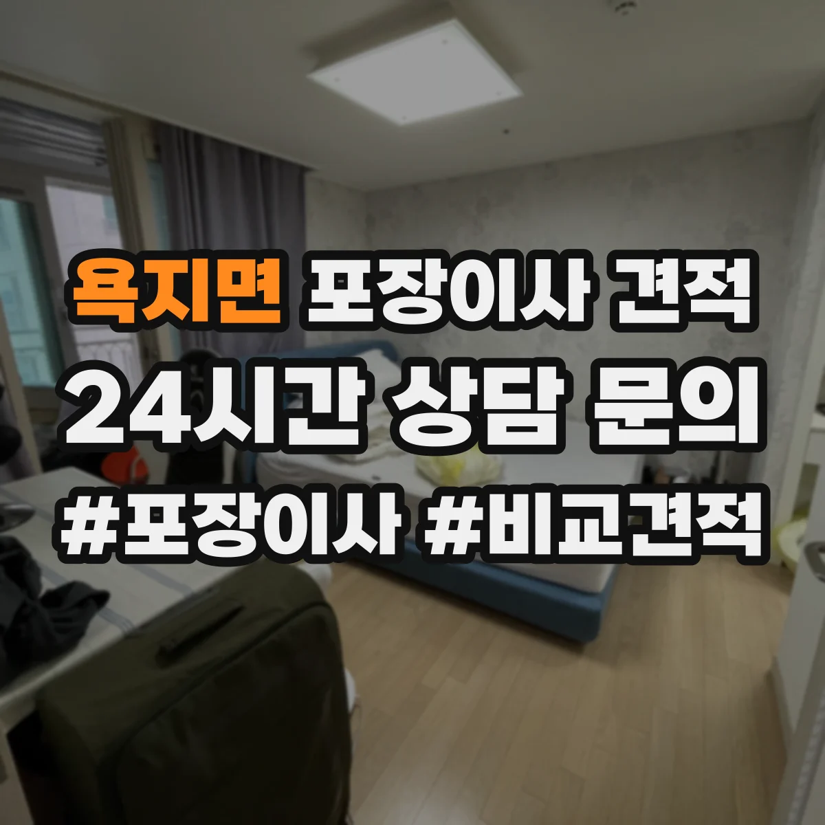 욕지면 포장이사 견적 입주일 일정에 맞춘 장롱·피아노 처리