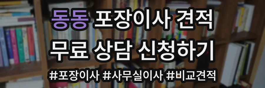 동동 포장이사 견적
