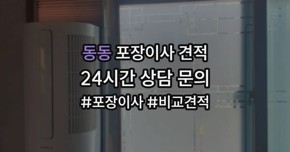 동동 포장이사 견적