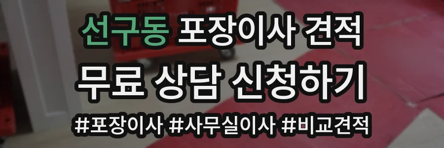 선구동 포장이사 견적