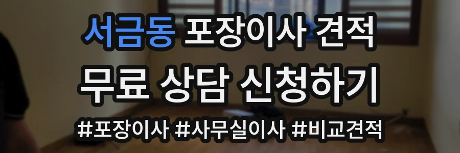 서금동 포장이사 견적