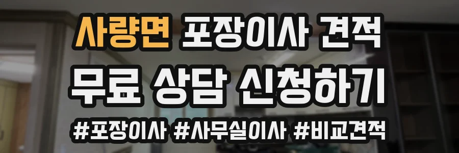 사량면 포장이사 견적