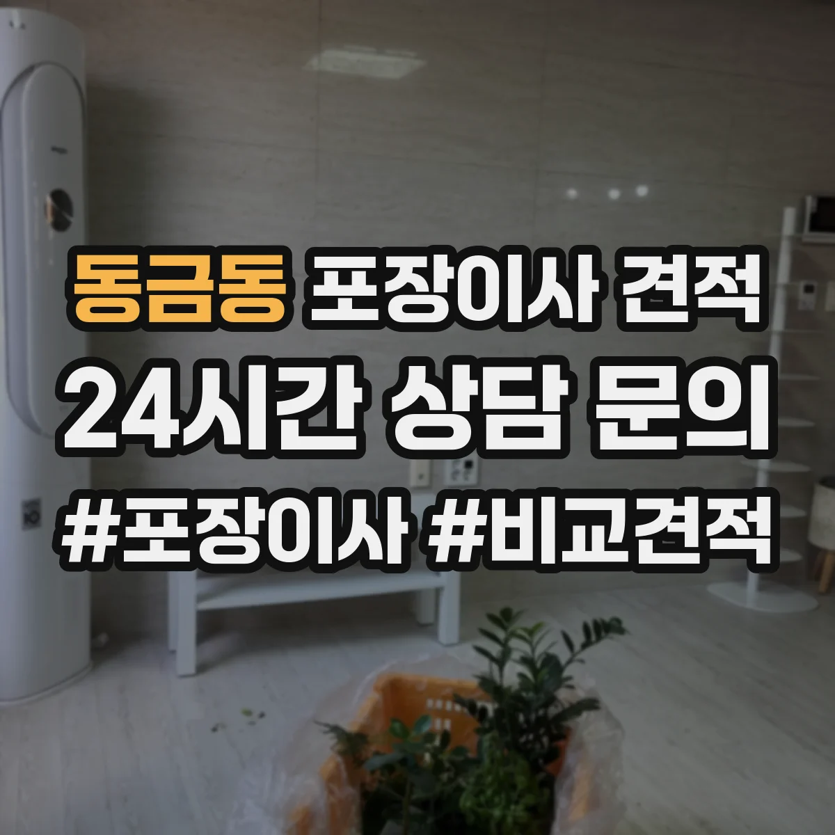 동금동 포장이사 견적