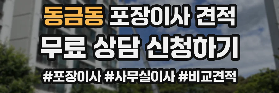 동금동 포장이사 견적
