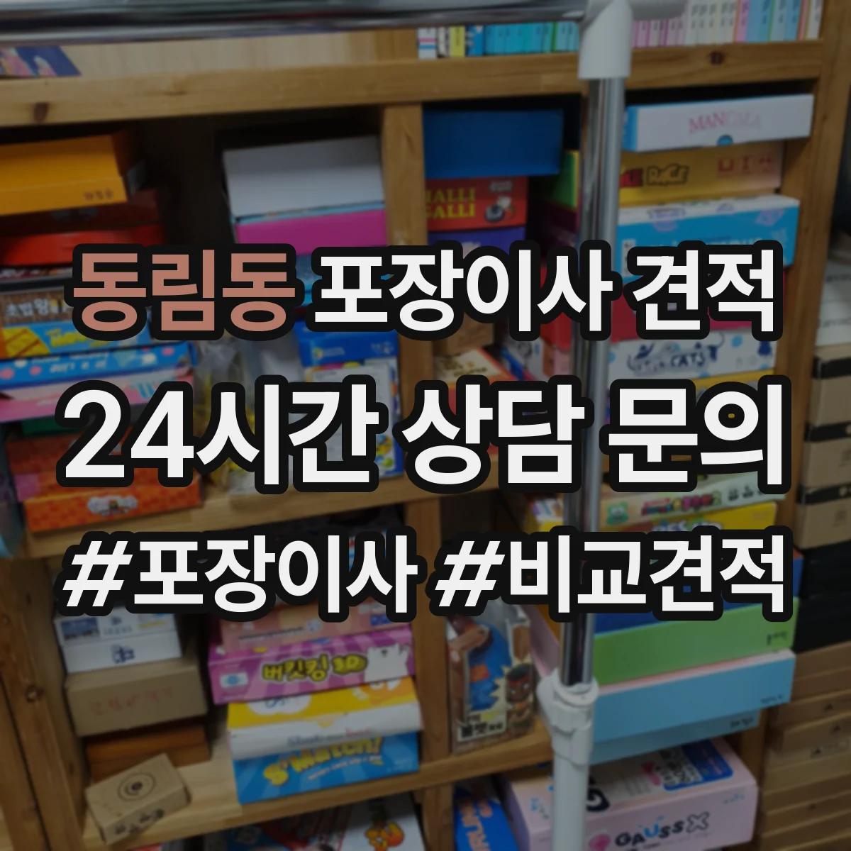 동림동 포장이사 견적 특수짐 사진 제출로 정확히 받는 방법