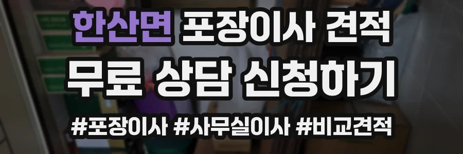 한산면 포장이사 견적