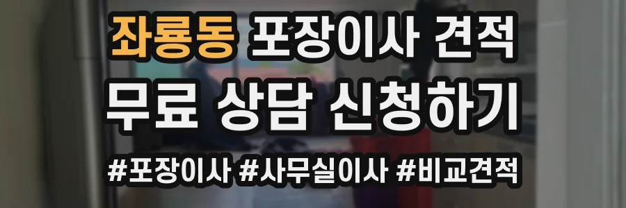 좌룡동 포장이사 견적