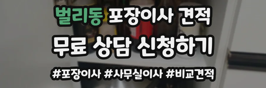 벌리동 포장이사 견적