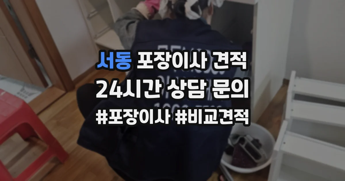 서동 포장이사 견적