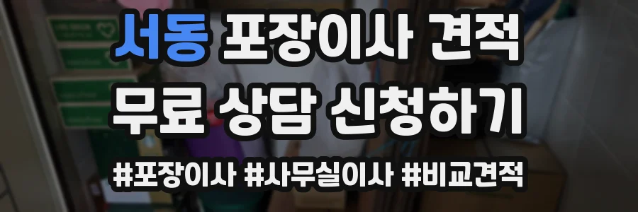 서동 포장이사 견적