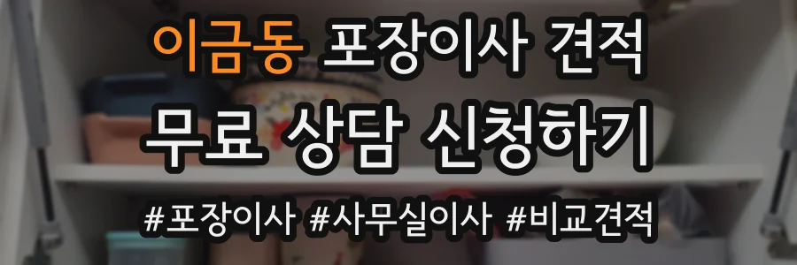 이금동 포장이사 견적