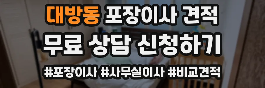 대방동 포장이사 견적