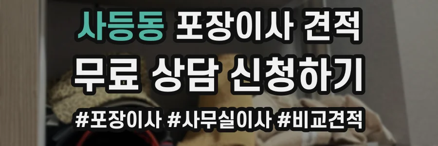 사등동 포장이사 견적