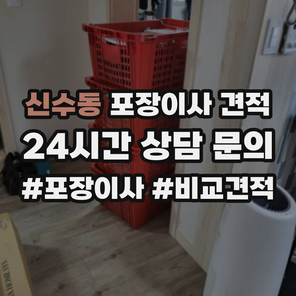 신수동 포장이사 견적 입주일이 급하면 사다리차 포함 비용이 어떻게 달라질까