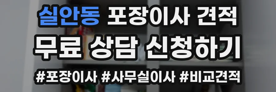 실안동 포장이사 견적