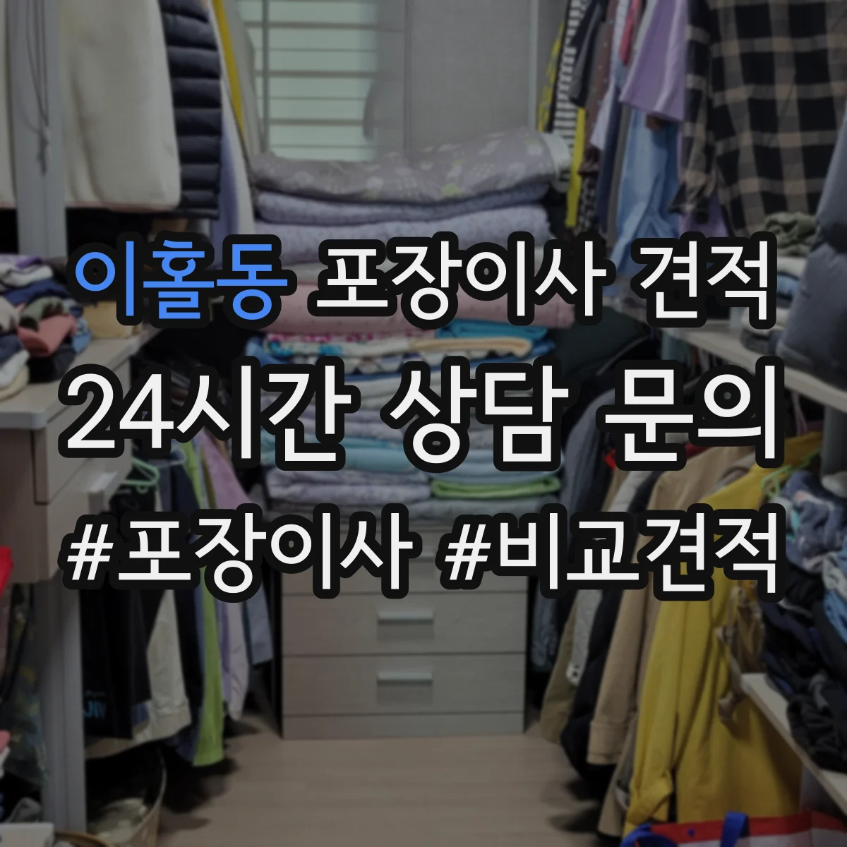 이홀동 포장이사 견적 빌라 계단 이동에 따른 포장비 변동
