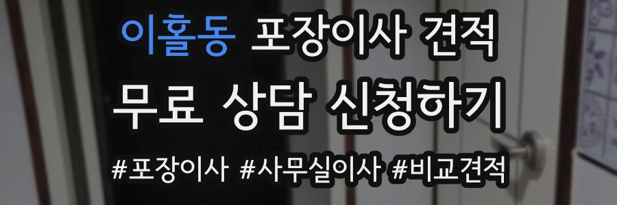 이홀동 포장이사 견적