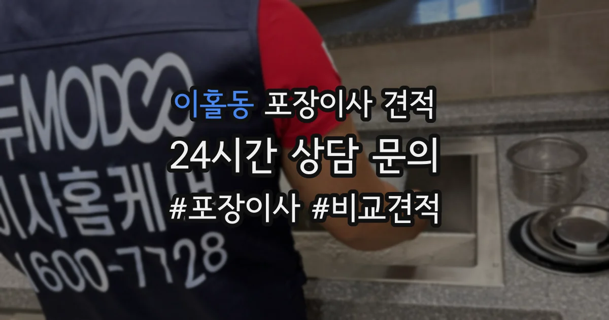 이홀동 포장이사 견적