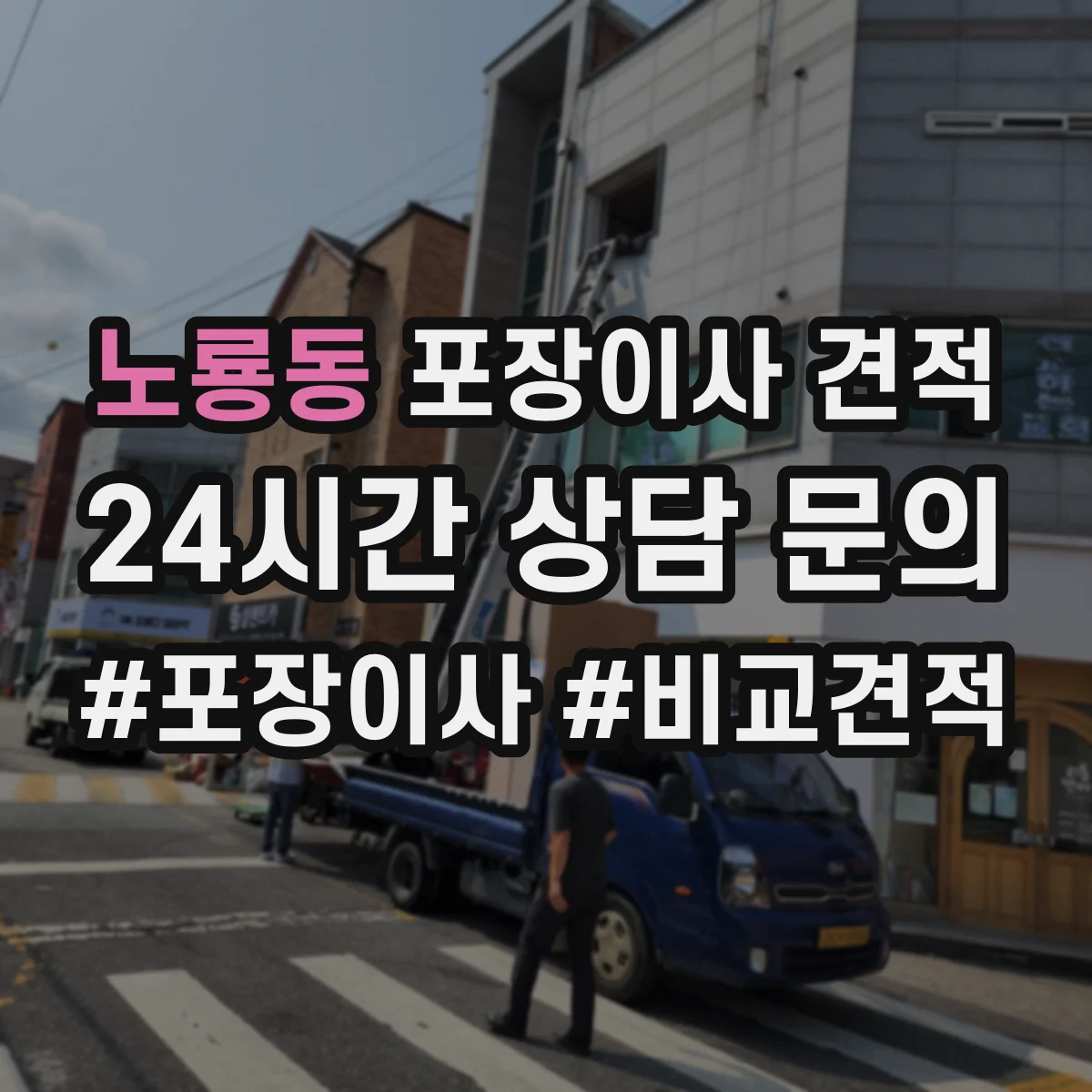 노룡동 포장이사 견적