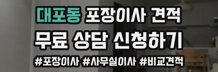 대포동 포장이사 견적