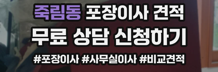 죽림동 포장이사 견적