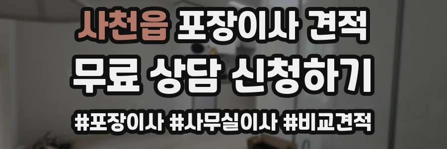 사천읍 포장이사 견적