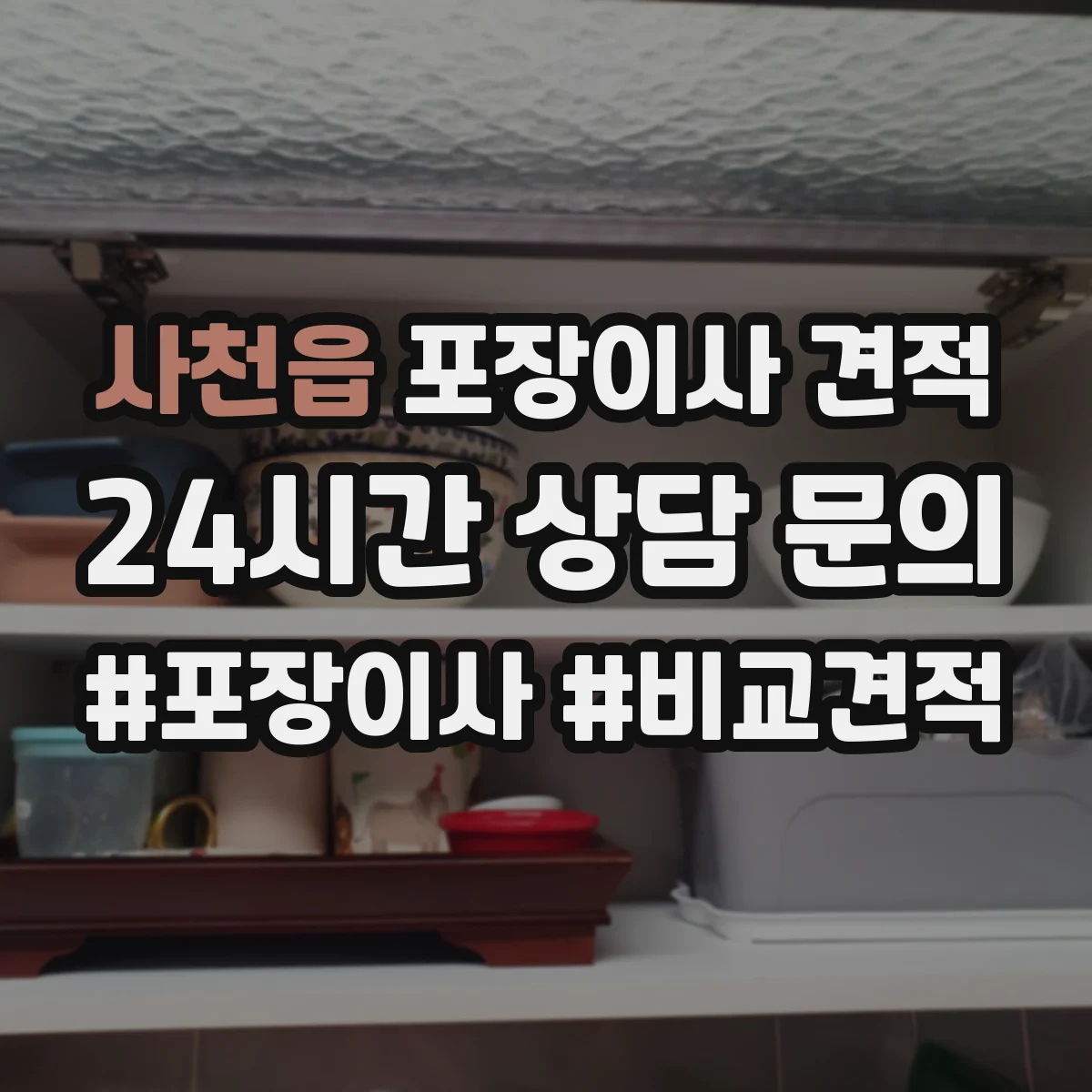 사천읍 포장이사 견적