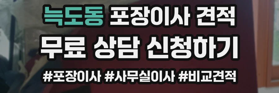 늑도동 포장이사 견적