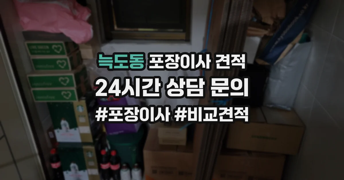 늑도동 포장이사 견적