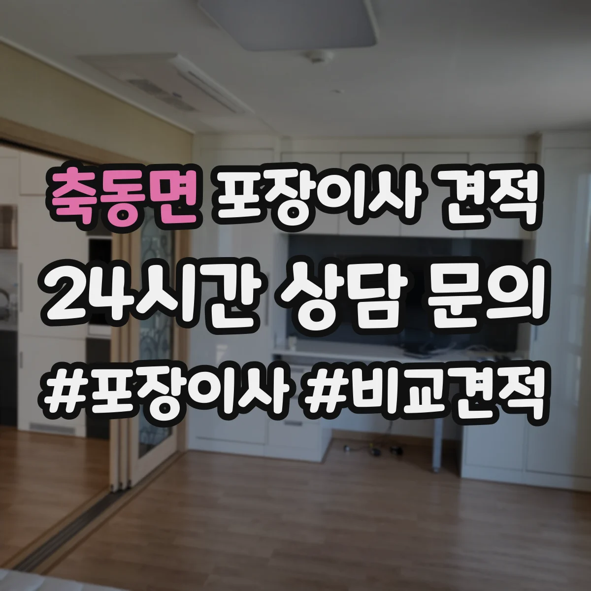 축동면 포장이사 견적 옵션 선택에 따라 달라지는 대형평수 서비스 비용