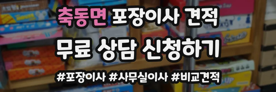 축동면 포장이사 견적