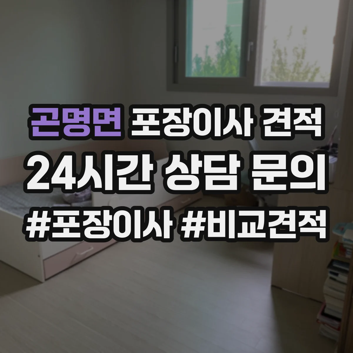 곤명면 포장이사 견적 가전 분해 작업 범위가 어디까지