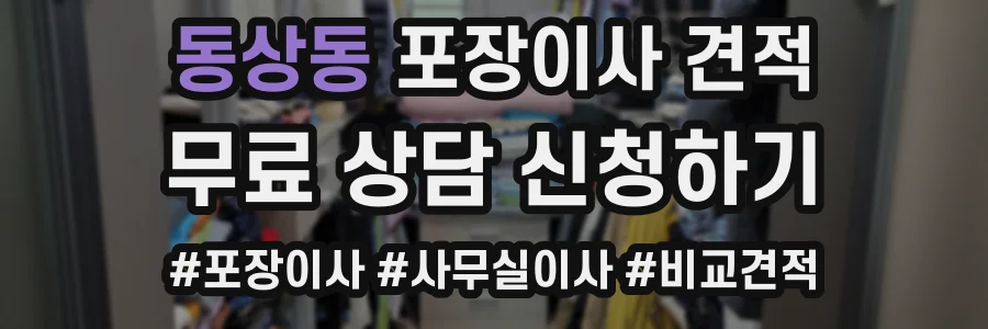 동상동 포장이사 견적