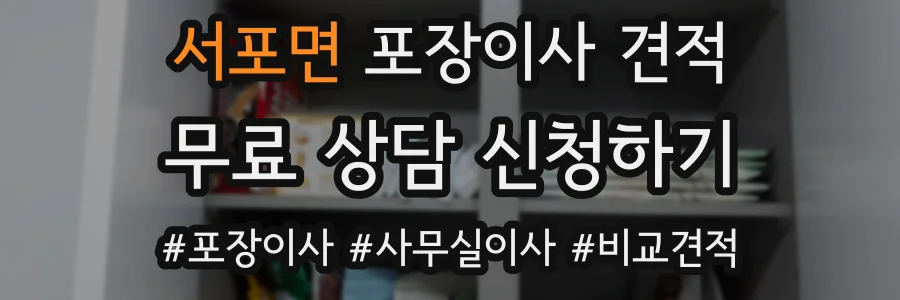 서포면 포장이사 견적