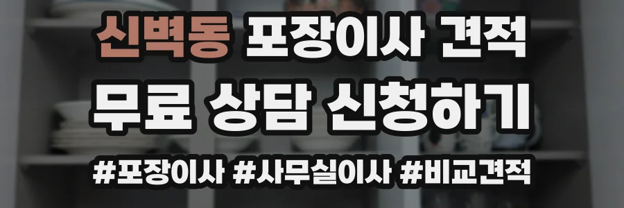 신벽동 포장이사 견적