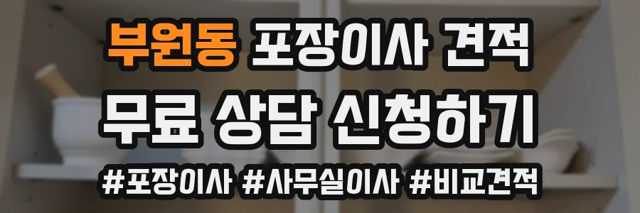 부원동 포장이사 견적