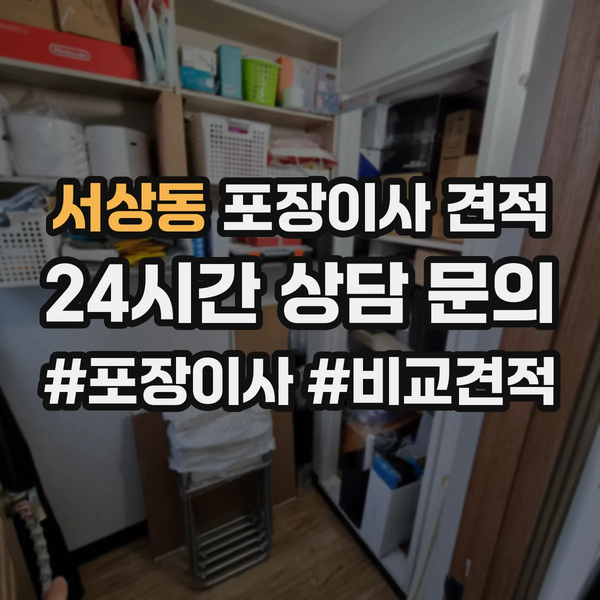 서상동 포장이사 견적 오피스텔 평수별 인력 투입 기준